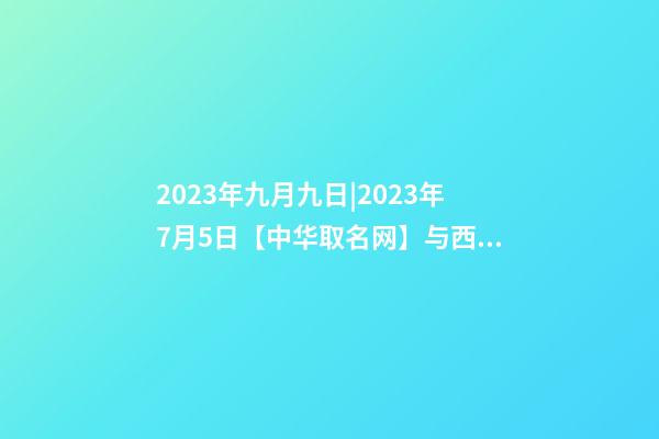2023年九月九日|2023年7月5日【中华取名网】与西安XXX装饰工程有限公司签约-第1张-公司起名-玄机派